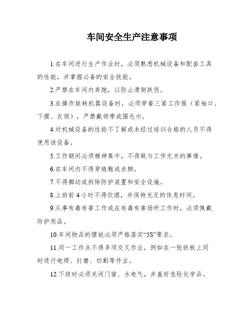 车间安全生产注意事项