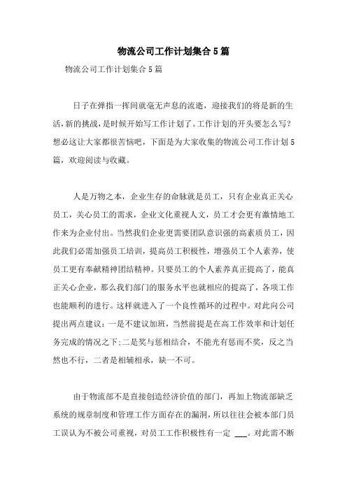 2021年物流公司工作计划集合5篇