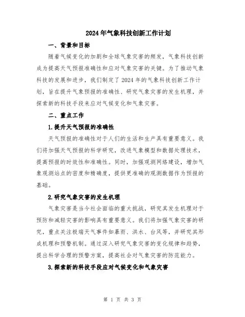 2024年气象科技创新工作计划
