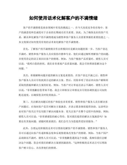 如何使用话术化解客户的不满情绪
