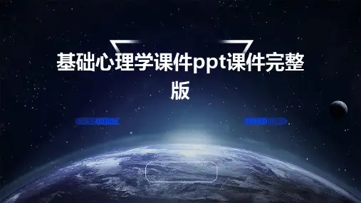 基础心理学课件ppt课件完整版