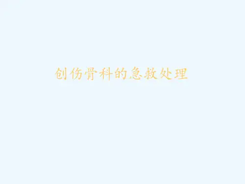 骨科创伤的急救处理 ppt课件