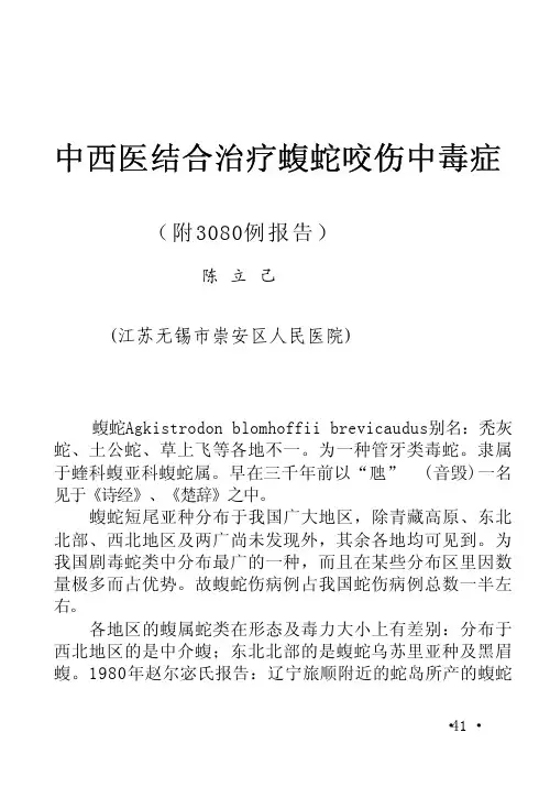 中西医结合治疗蝮蛇咬伤中毒症