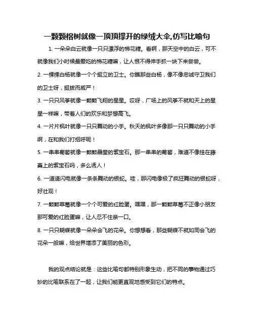 一颗颗榕树就像一顶顶撑开的绿绒大伞,仿写比喻句