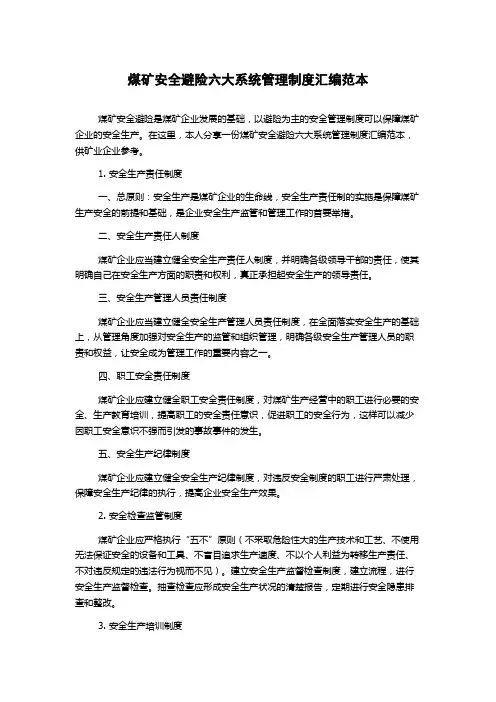 煤矿安全避险六大系统管理制度汇编范本
