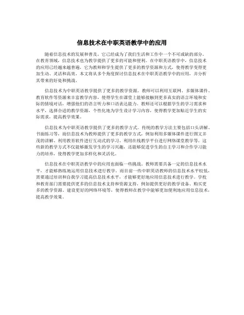 信息技术在中职英语教学中的应用
