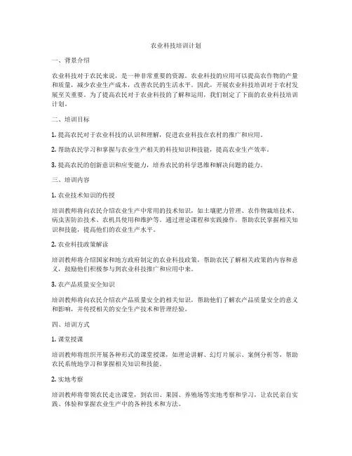 农业科技培训计划