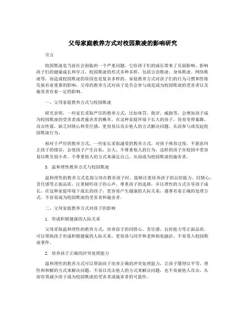 父母家庭教养方式对校园欺凌的影响研究
