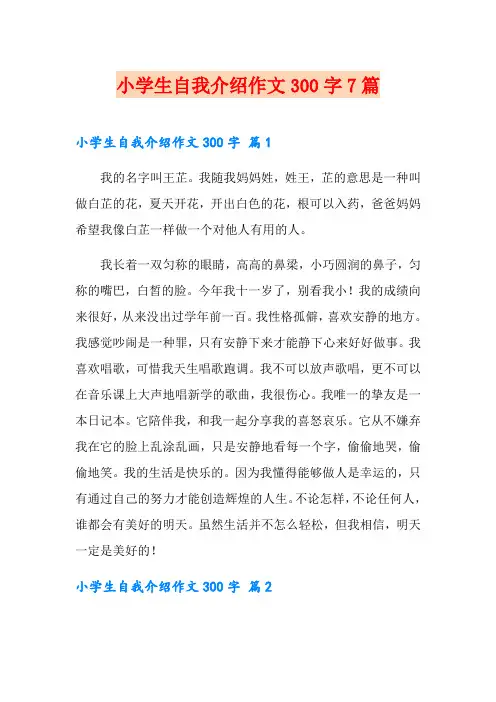 小学生自我介绍作文300字7篇
