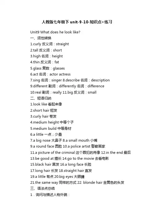 人教版七年级下unit-9-10-知识点+练习