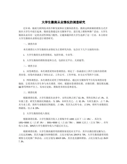 大学生微商从业情况的调查研究
