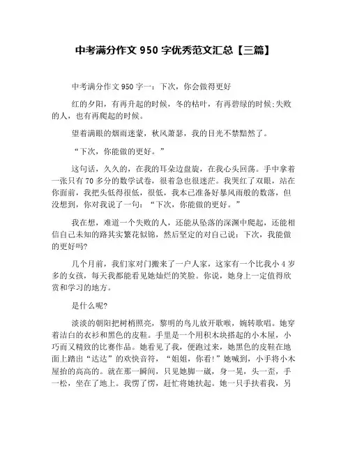 中考满分作文950字优秀范文汇总【三篇】