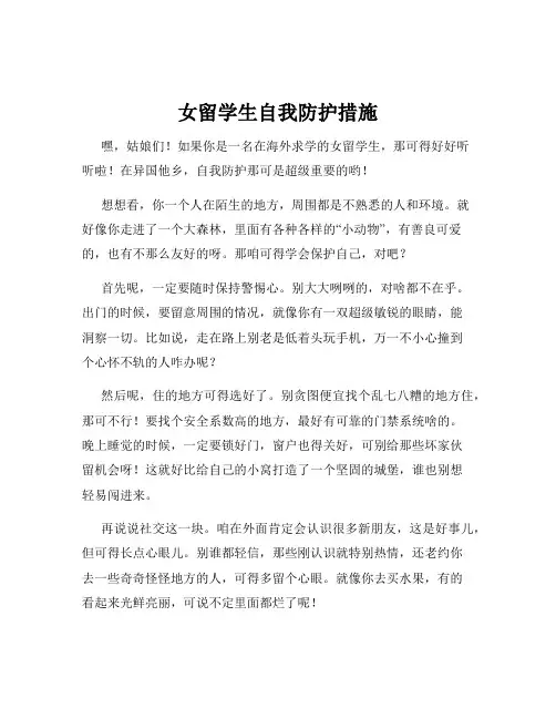 女留学生自我防护措施