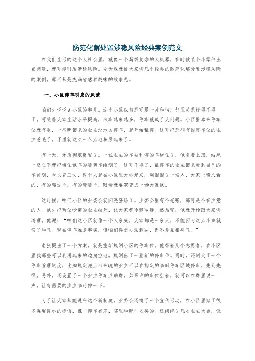 防范化解处置涉稳风险经典案例范文