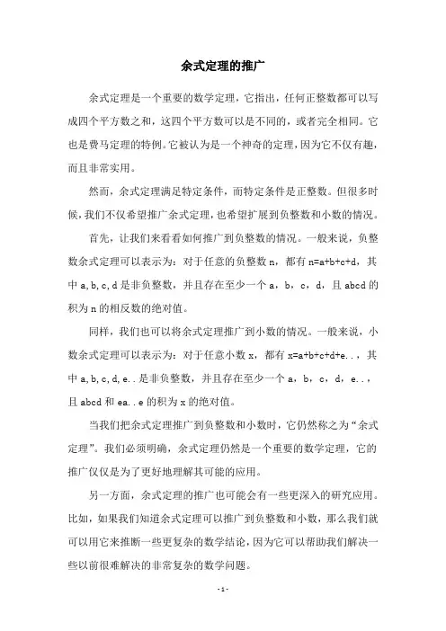 余式定理的推广