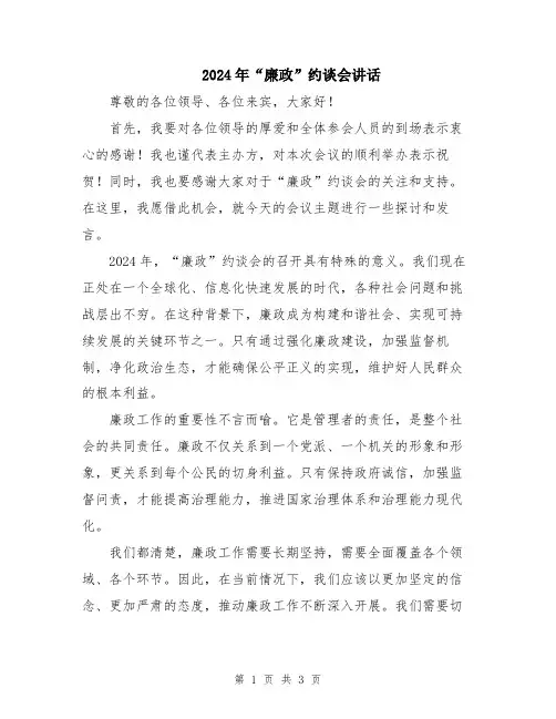 2024年“廉政”约谈会讲话