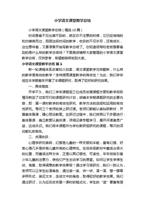 小学语文课堂教学总结