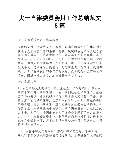 大一自律委员会月工作总结范文5篇