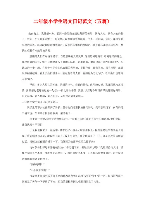 二年级小学生语文日记范文(五篇)