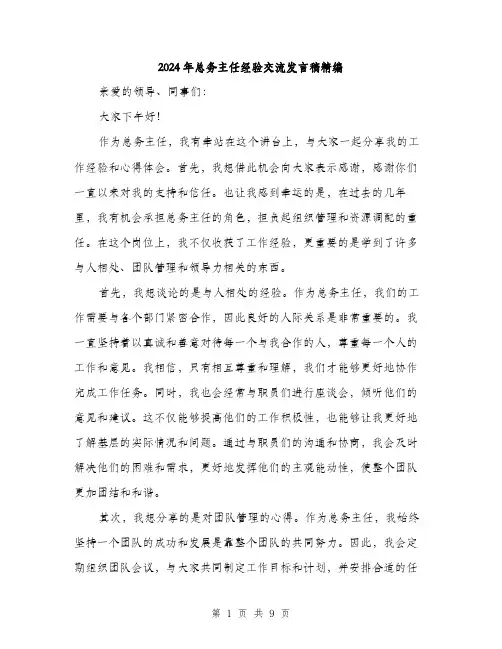 2024年总务主任经验交流发言稿精编（5篇）