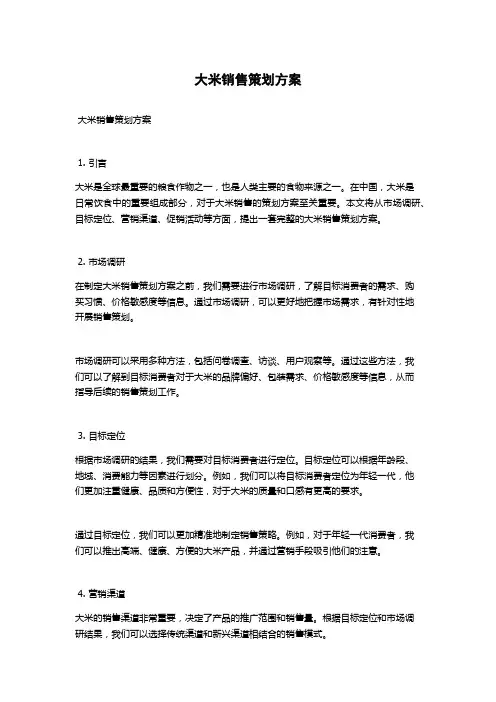 大米销售策划方案