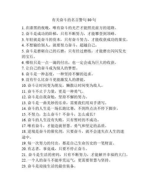 有关奋斗的名言警句80句