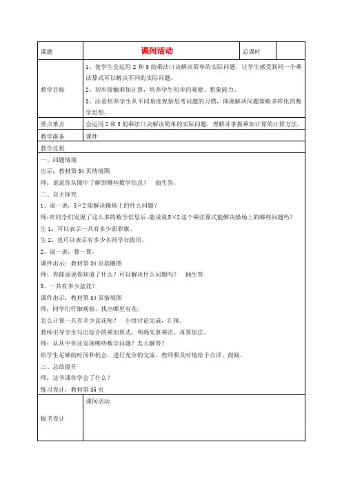 二年级数学上册 课间活动教案 北师大版