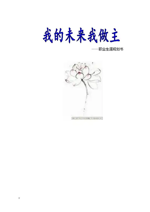 大学生职业生涯规划书(我的未来我做主)