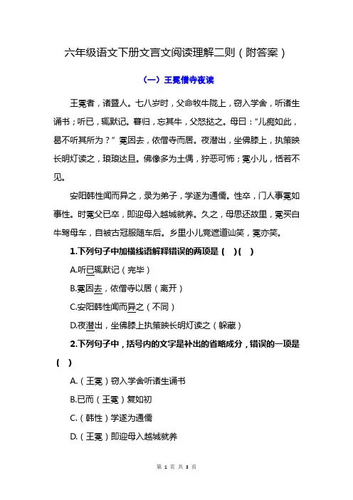 六年级语文下册文言文阅读理解二则(附答案)