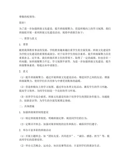 班级的文化建设申请报告