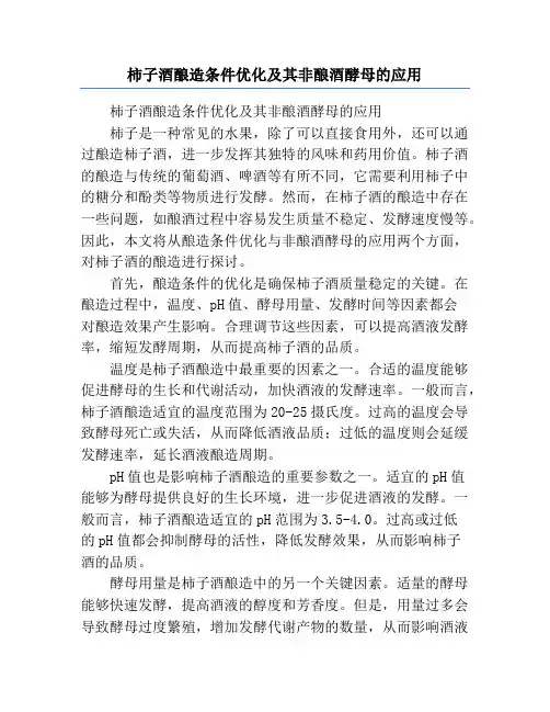 柿子酒酿造条件优化及其非酿酒酵母的应用