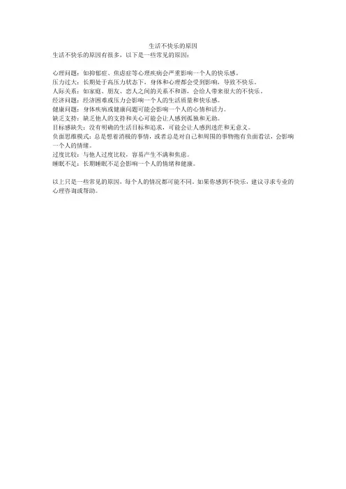 生活不快乐的原因