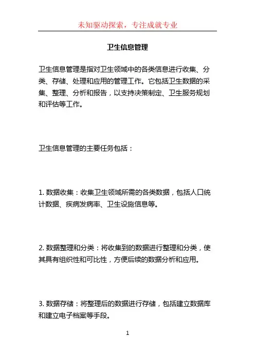 卫生信息管理