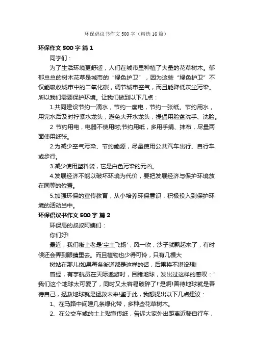 环保倡议书作文500字（精选16篇）