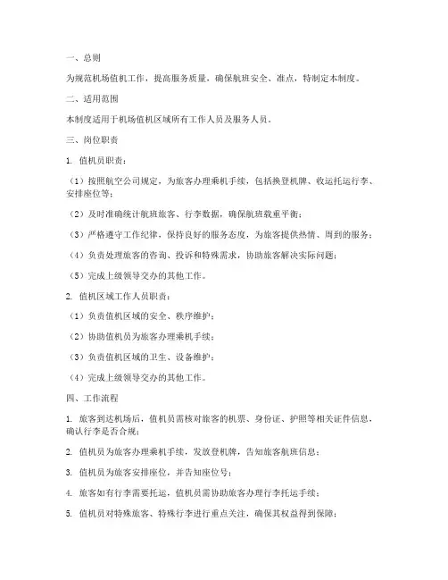 机场值机的日常管理制度