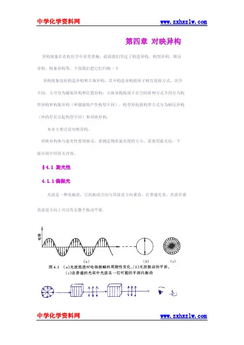 有机化学教学之四：对映异构
