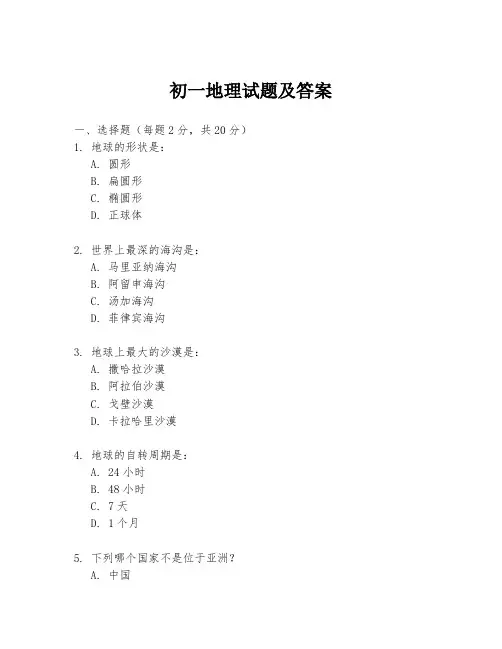 初一地理试题及答案