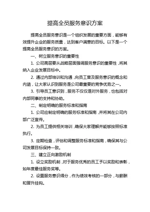 提高全员服务意识方案