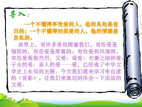 新北京课改版语文七年级上册第一单元课件：第2课《背影》(共39张PPT)