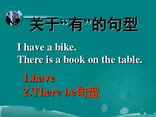 关于“有”,there be 句型与have(课堂PPT)
