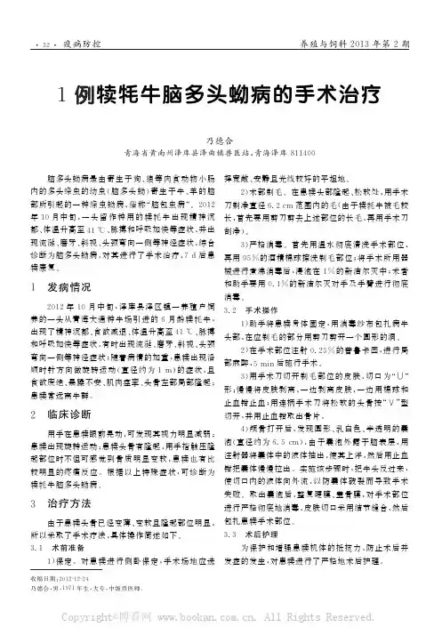 1例犊牦牛脑多头蚴病的手术治疗