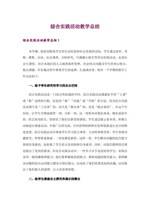 综合实践活动教学总结