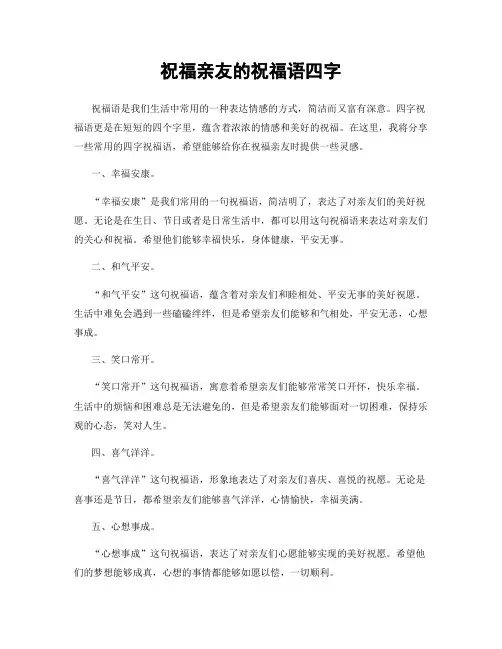 祝福亲友的祝福语四字