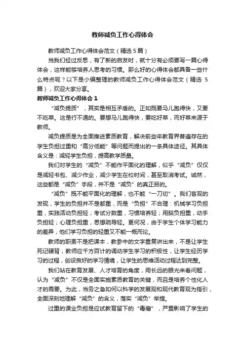 教师减负工作心得体会范文（精选5篇）