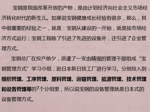 宝钢设备管理体系