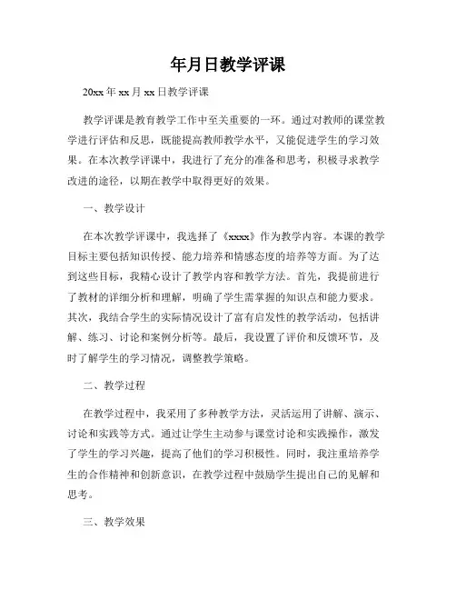 年月日教学评课