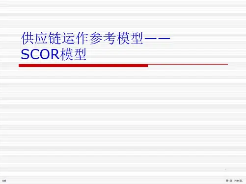 供应链的SCOR模型(共44张PPT)