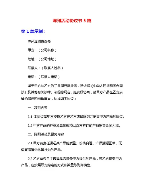 陈列活动协议书5篇