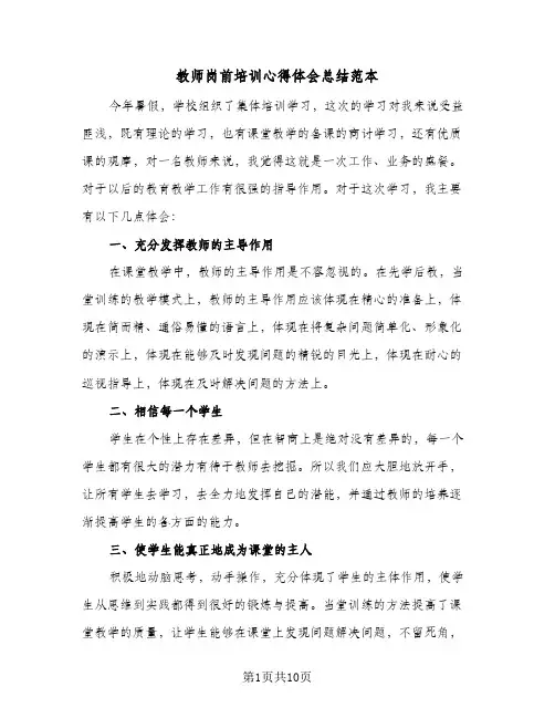 教师岗前培训心得体会总结范本(五篇)
