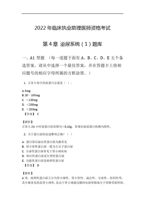 2022年临床执业助理医师资格考试第4章 泌尿系统(1)题库